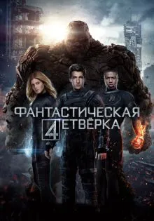 Фантастическая четверка ()