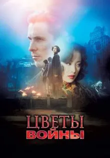 Цветы войны ()