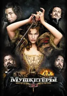 Мушкетёры ()
