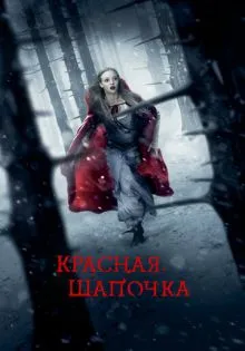 Красная Шапочка ()