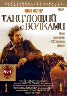 Танцующий с волками ()