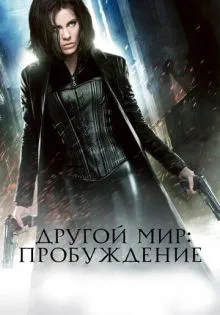 Другой мир: Пробуждение ()
