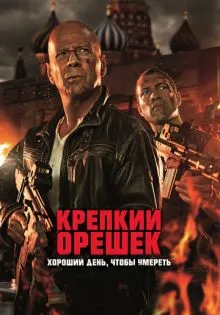 Крепкий орешек: Хороший день, чтобы умереть ()