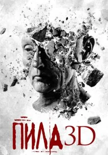 Пила 3D ()