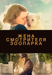 Жена смотрителя зоопарка ()