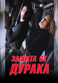Защита от дурака ()