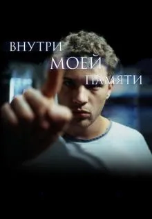 Внутри моей памяти ()