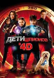 Дети шпионов 4D ()