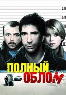 Полный облом ()