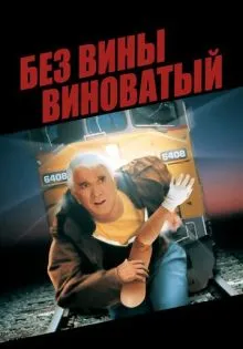 Без вины виноватый ()