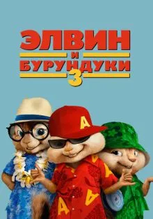 Элвин и бурундуки 3 ()