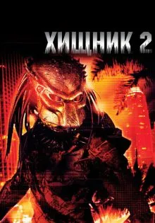 Хищник 2 ()
