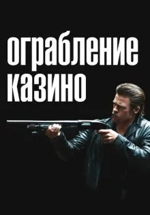 Ограбление казино ()