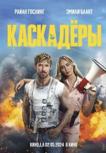 Каскадёры ()