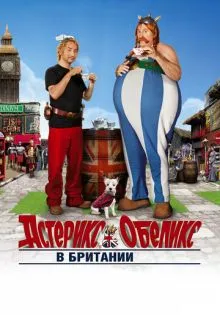 Астерикс и Обеликс в Британии ()