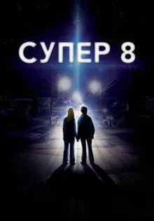 Супер 8 ()