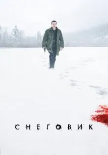 Снеговик ()