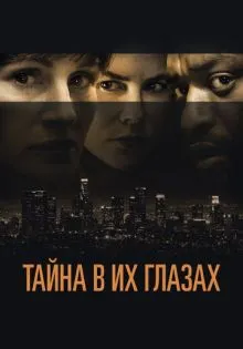 Тайна в их глазах ()