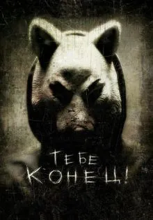 Тебе конец! ()