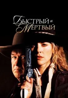 Быстрый и мертвый ()