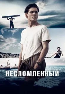 Несломленный ()
