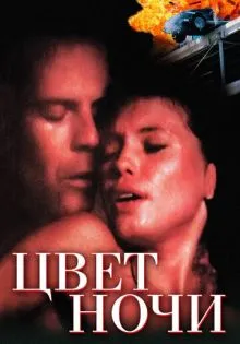 Цвет ночи ()