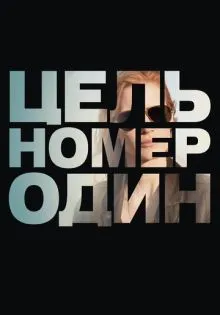 Цель номер один ()