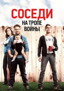 Соседи. На тропе войны ()