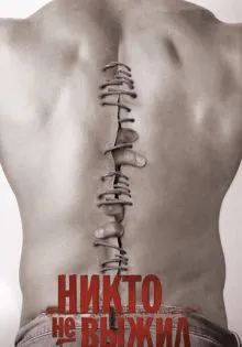 Никто не выжил ()