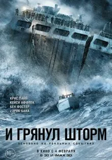 И грянул шторм ()