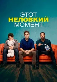 Этот неловкий момент ()