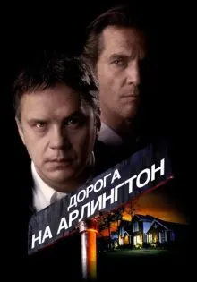 Дорога на Арлингтон ()