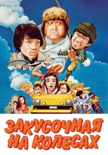 Закусочная на колесах ()