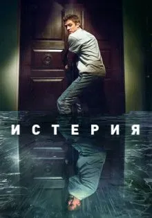 Истерия ()