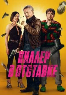 Киллер в отставке ()