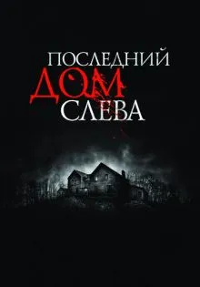 Последний дом слева ()