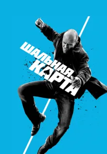 Шальная карта ()