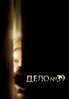 Дело №39 ()