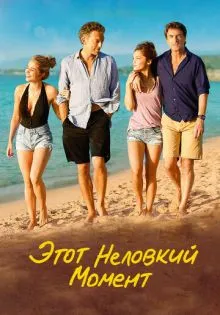 Этот неловкий момент ()