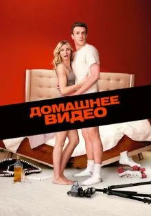 Домашнее видео ()