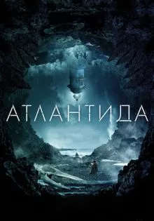 Атлантида ()