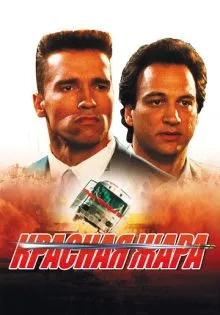 Красная жара ()