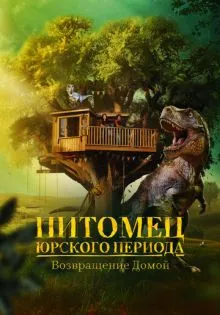 Питомец Юрского периода. Возвращение домой ()