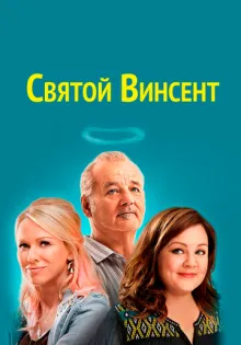Святой Винсент ()