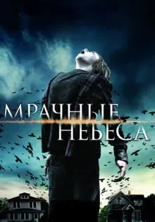 Мрачные небеса ()