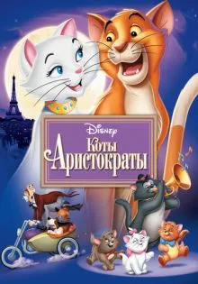 Коты-аристократы ()