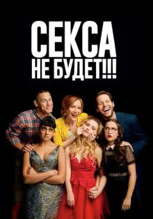 Секса не будет!!! ()