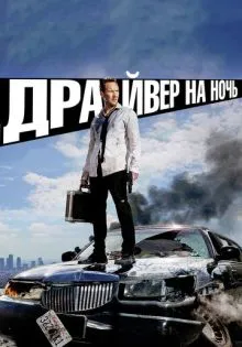Драйвер на ночь ()