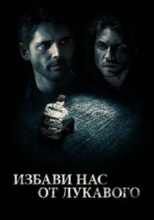 Избави нас от лукавого ()
