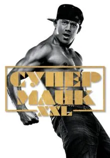 Супер Майк XXL ()